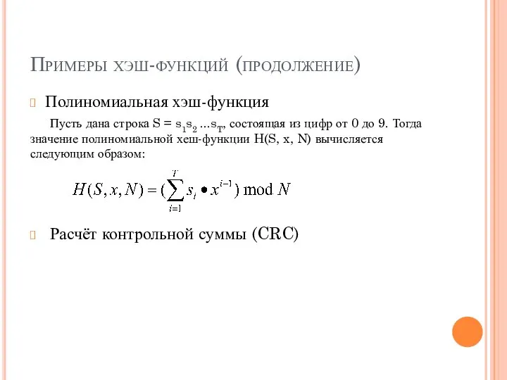 Примеры хэш-функций (продолжение) Полиномиальная хэш-функция Пусть дана строка S = s1s2