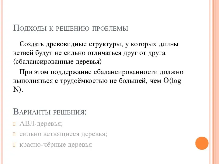 Подходы к решению проблемы Создать древовидные структуры, у которых длины ветвей