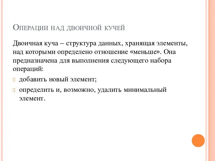 Операции над двоичной кучей Двоичная куча – структура данных, хранящая элементы,