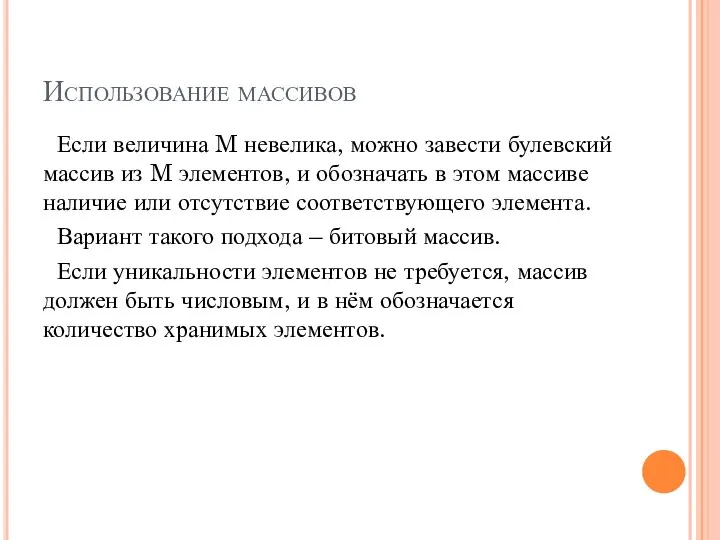 Использование массивов Если величина M невелика, можно завести булевский массив из