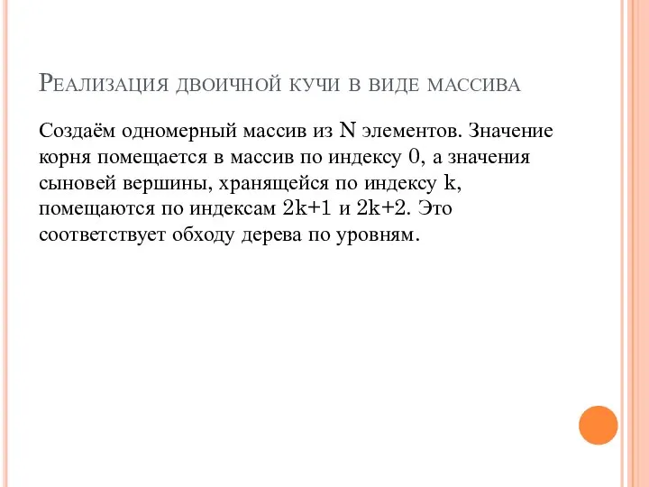 Реализация двоичной кучи в виде массива Создаём одномерный массив из N