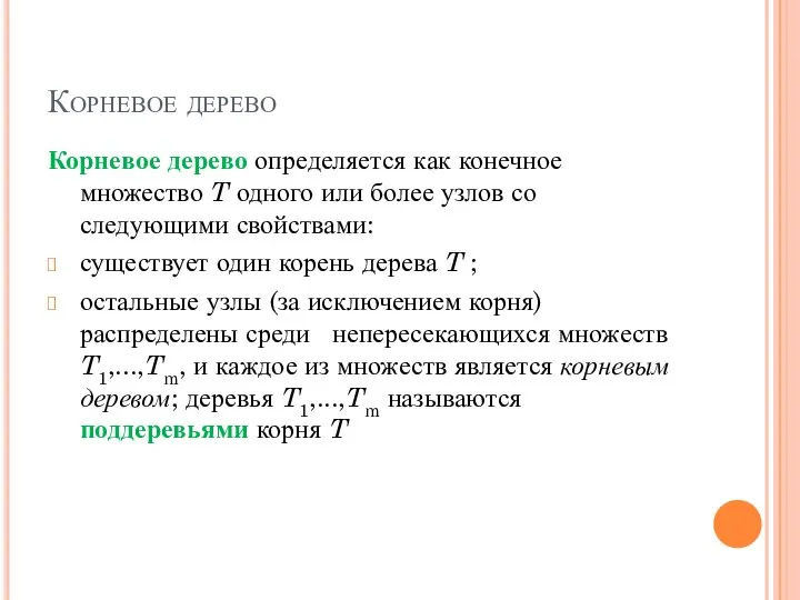 Корневое дерево Корневое дерево определяется как конечное множество T одного или