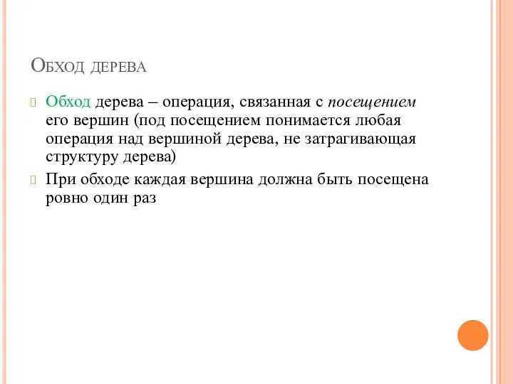 Обход дерева Обход дерева – операция, связанная с посещением его вершин