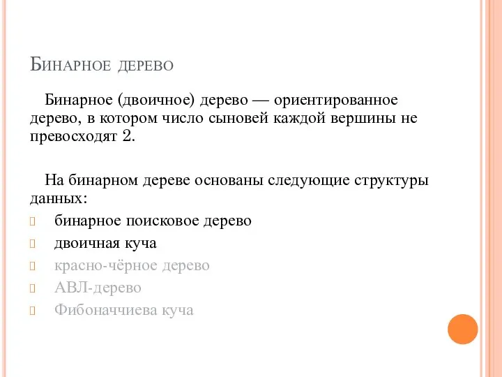 Бинарное дерево Бинарное (двоичное) дерево — ориентированное дерево, в котором число