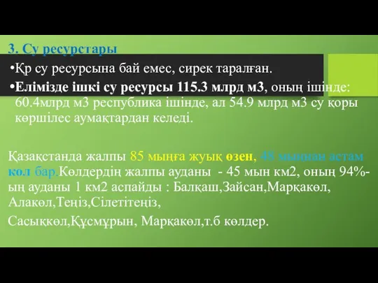 3. Су ресурстары Қр су ресурсына бай емес, сирек таралған. Елімізде