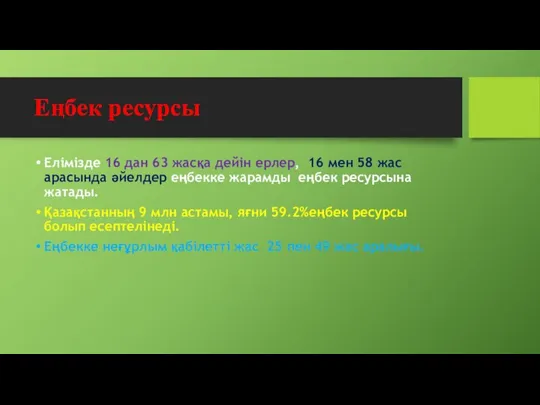 Еңбек ресурсы Елімізде 16 дан 63 жасқа дейін ерлер, 16 мен