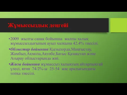 Жұмыссыздық деңгейі 2009 жылгы санак бойынша жалпы халық жұмыссыздығының ауыл халқына