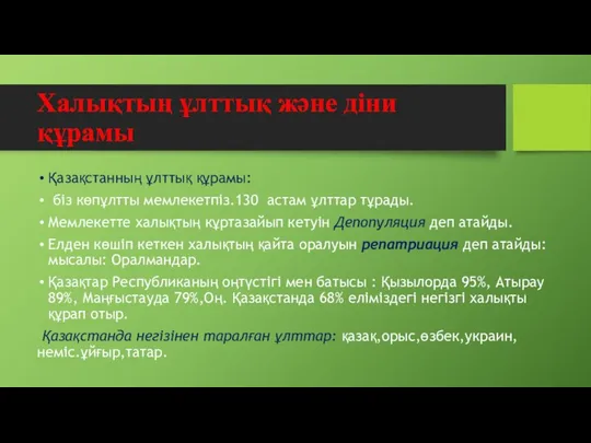 Халықтың ұлттық және діни құрамы Қазақстанның ұлттық құрамы: біз көпұлтты мемлекетпіз.130