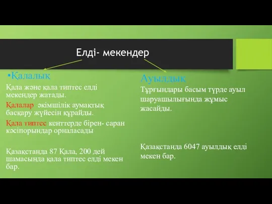 Елді- мекендер Қалалық Қала және қала типтес елді мекендер жатады. Қалалар