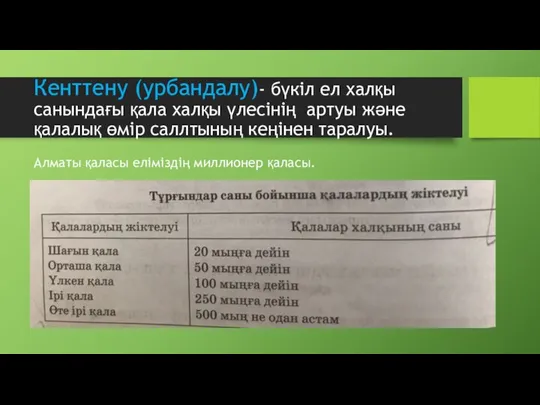 Кенттену (урбандалу)- бүкіл ел халқы санындағы қала халқы үлесінің артуы және