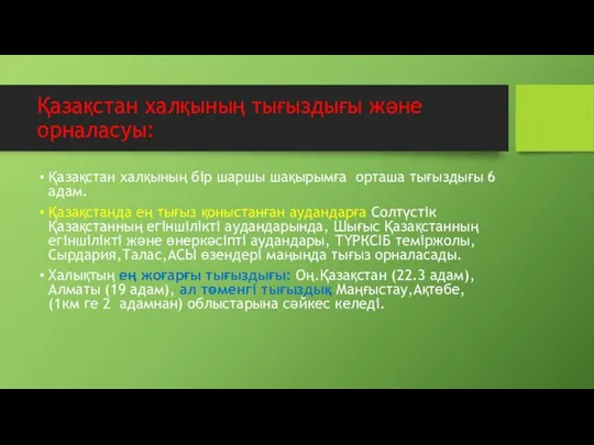 Қазақстан халқының тығыздығы және орналасуы: Қазақстан халқының бір шаршы шақырымға орташа