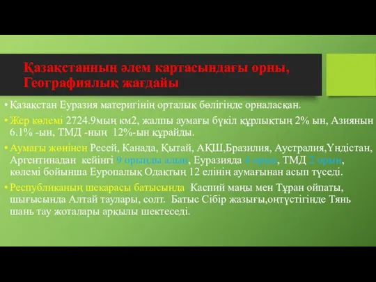 Қазақстанның әлем картасындағы орны, Географиялық жағдайы Қазақстан Еуразия материгінің орталық бөлігінде