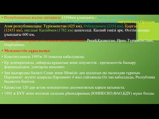 Республиканың жалпы шекарасы 13394км ұзындығы ; батыс, солт.батыс және солтүстігіндегі ең