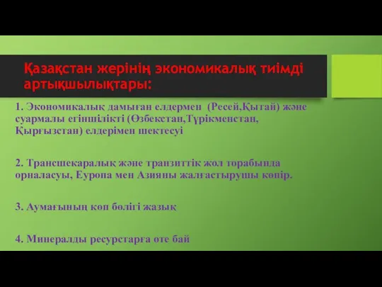 Қазақстан жерінің экономикалық тиімді артықшылықтары: 1. Экономикалық дамыған елдермен (Ресей,Қытай) және