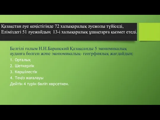 Белгілі ғалым Н.Н.Баранский Қазақсанды 5 экономикалық ауданға бөлген және экономикалық- геогрфиялық