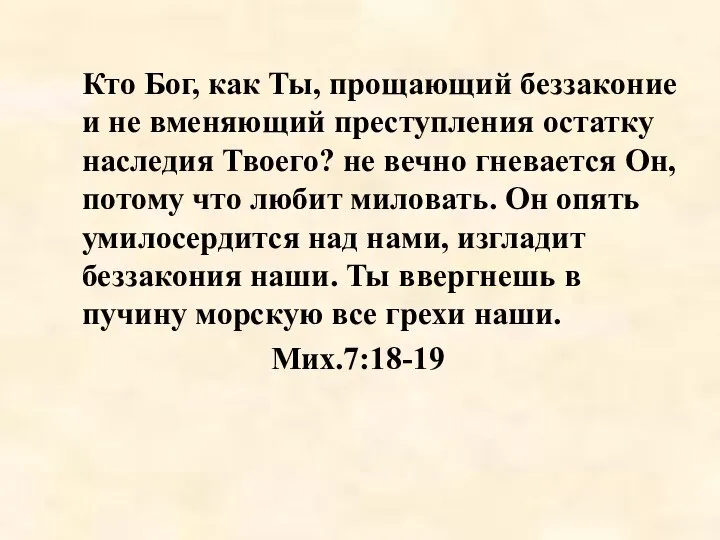 Кто Бог, как Ты, прощающий беззаконие и не вменяющий преступления остатку