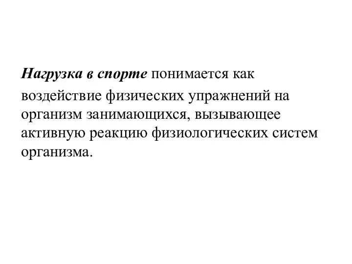 Нагрузка в спорте понимается как воздействие физических упражнений на организм занимающихся,