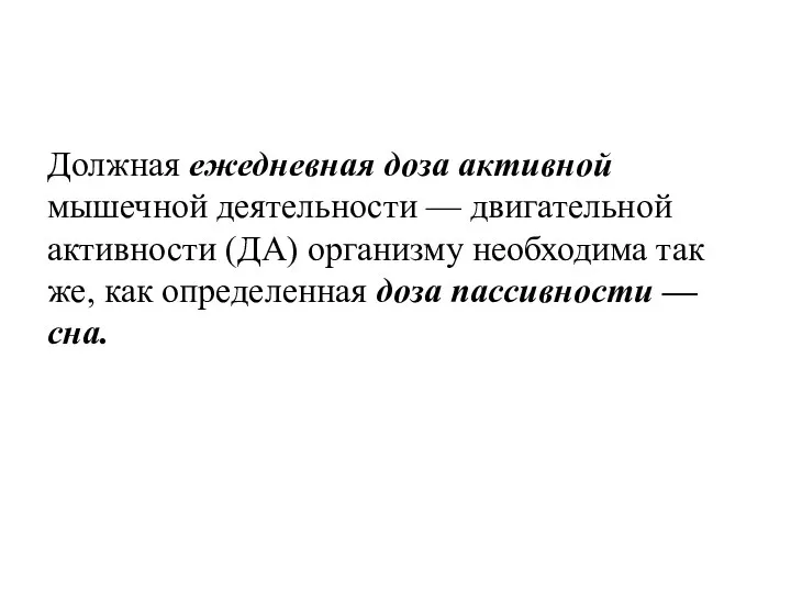 Должная ежедневная доза активной мышечной деятельности — двигательной активности (ДА) организму