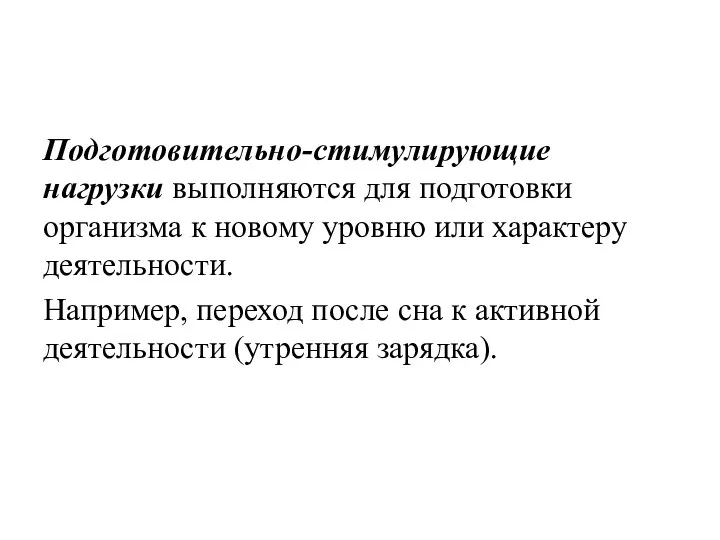 Подготовительно-стимулирующие нагрузки выполняются для подготовки организма к новому уровню или характеру