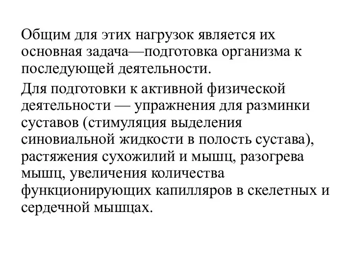 Общим для этих нагрузок является их основная задача—подготовка организма к последующей