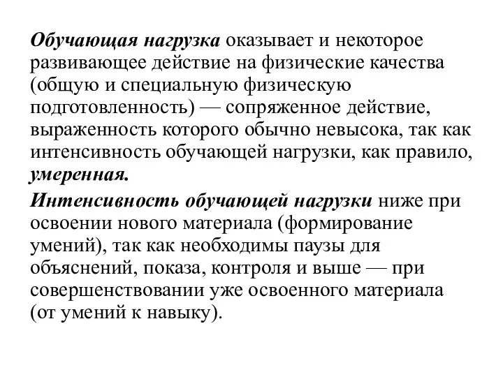 Обучающая нагрузка оказывает и некоторое развивающее действие на физические качества (общую