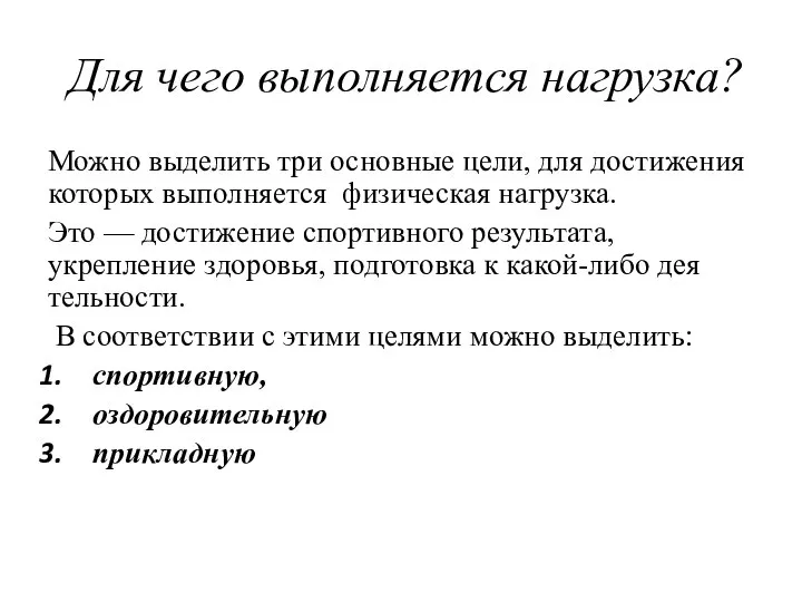 Для чего выполняется нагрузка? Можно выделить три основные цели, для достижения