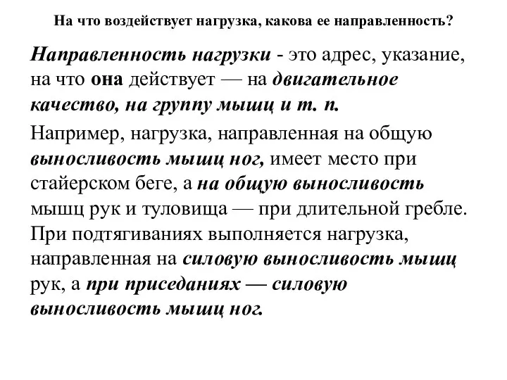 На что воздействует нагрузка, какова ее направленность? Направленность нагрузки - это