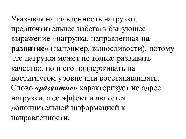 Указывая направленность нагрузки, предпочтительнее избегать бытующее выражение «нагрузка, направленная на развитие»