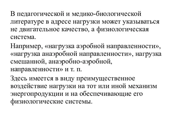 В педагогической и медико-биологической литературе в адресе нагрузки может указываться не