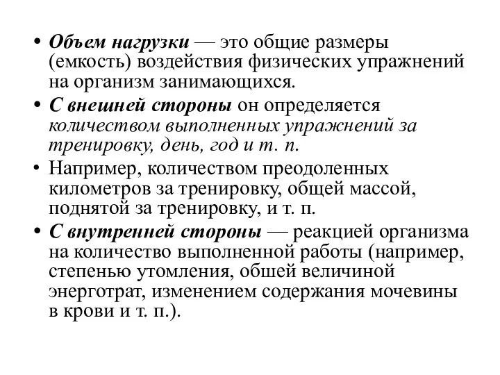 Объем нагрузки — это общие размеры (емкость) воздействия физических упражнений на