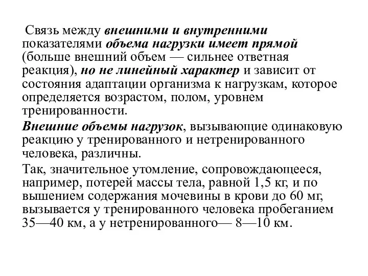 Связь между внешними и внутренними показателями объема нагрузки имеет прямой (больше