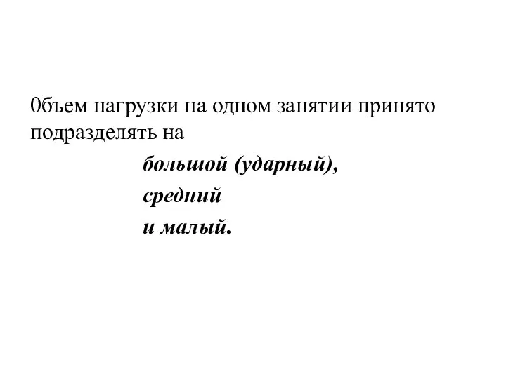 0бъем нагрузки на одном занятии принято подразделять на большой (ударный), средний и малый.