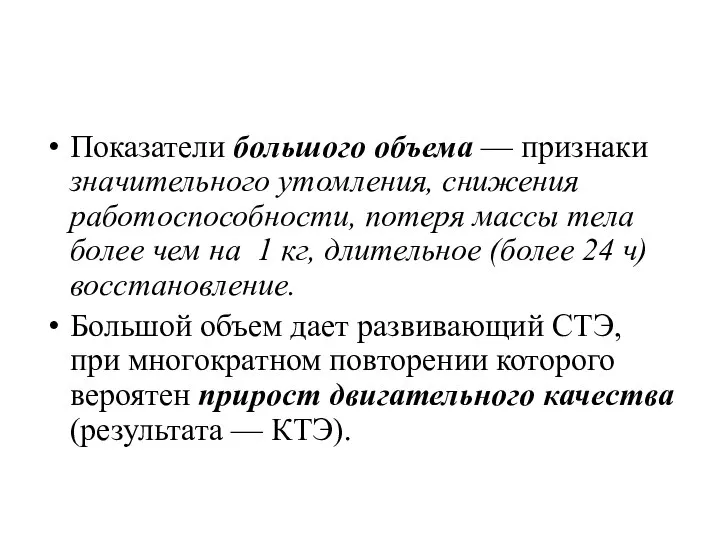 Показатели большого объема — признаки значительного утомления, снижения работоспособности, потеря массы