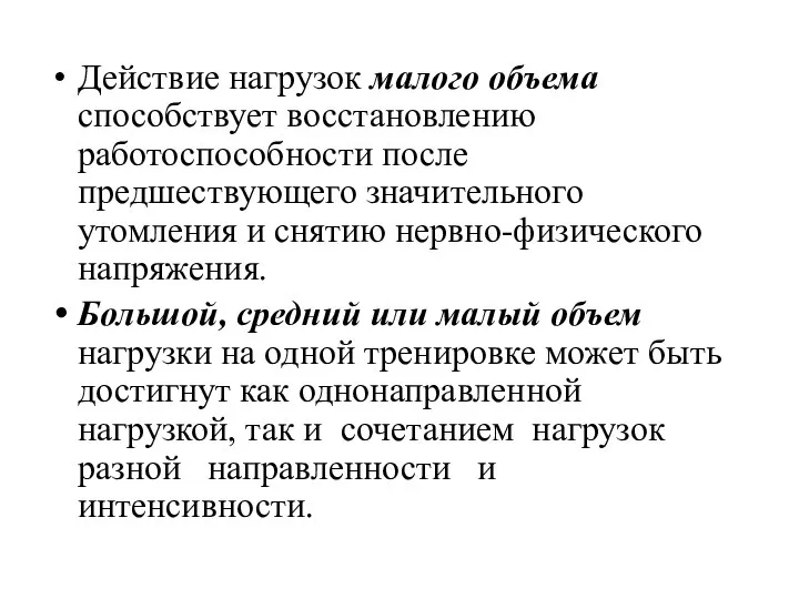 Действие нагрузок малого объема способствует восстановлению работоспособности после предшествующего значительного утомления