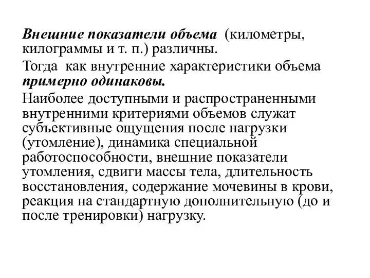 Внешние показатели объема (километры, килограммы и т. п.) различны. Тогда как