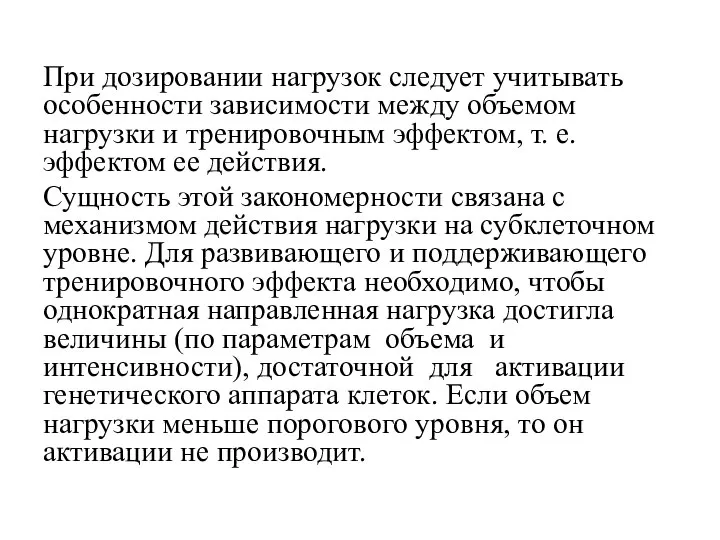 При дозировании нагрузок следует учитывать особенности зависимости между объемом нагрузки и