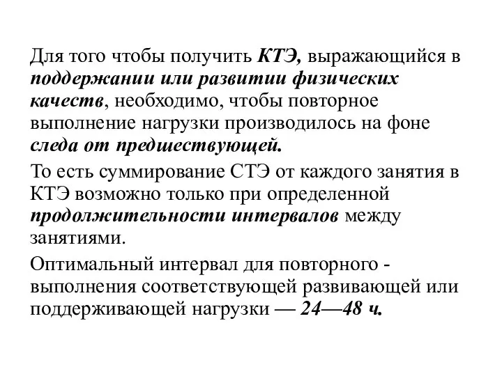 Для того чтобы получить КТЭ, выражающийся в поддержании или развитии физических