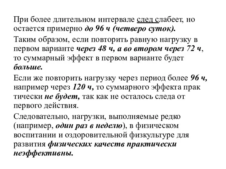 При более длительном интервале след слабеет, но остается примерно до 96