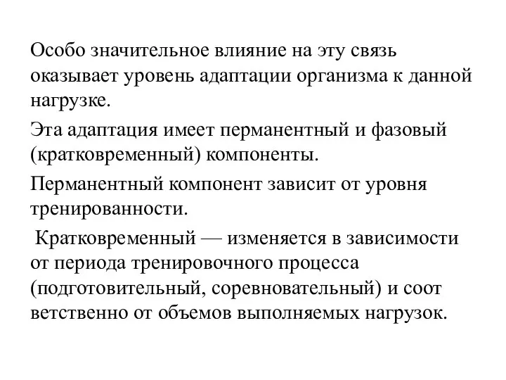 Особо значительное влияние на эту связь оказывает уровень адаптации организма к