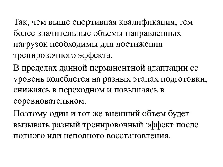 Так, чем выше спортивная квалификация, тем более значительные объемы направленных нагрузок