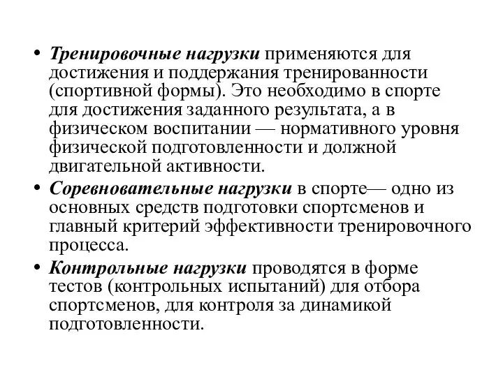 Тренировочные нагрузки применяются для достижения и поддержания тренированности (спортивной формы). Это