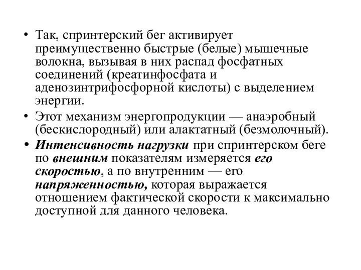 Так, спринтерский бег активирует преимущественно быстрые (белые) мышечные волокна, вызывая в