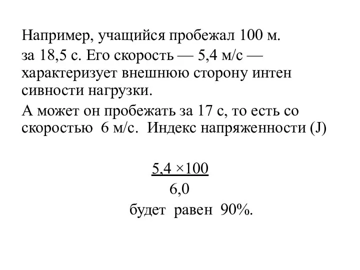 Например, учащийся пробежал 100 м. за 18,5 с. Его скорость —