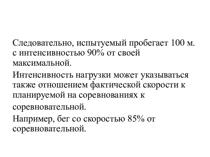 Следовательно, испытуемый пробегает 100 м. с интенсивностью 90% от своей максимальной.