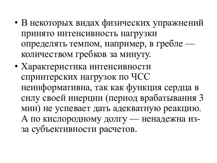 В некоторых видах физических упражнений принято интенсивность нагрузки определять темпом, например,