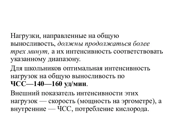 Нагрузки, направленные на общую выносливость, должны продолжаться более трех минут, а