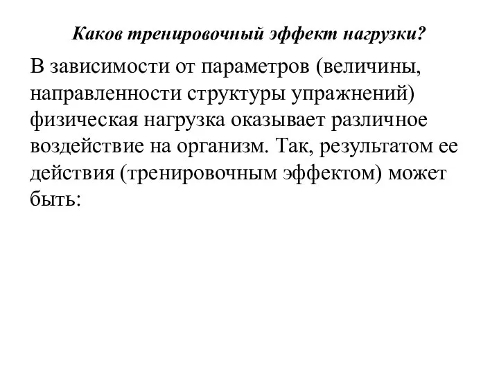 Каков тренировочный эффект нагрузки? В зависимости от параметров (величины, направленности структуры