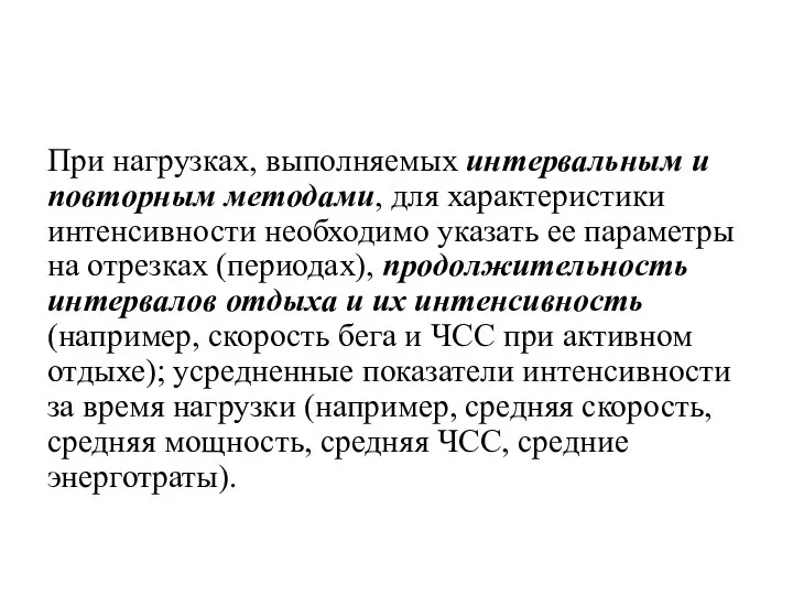 При нагрузках, выполняемых интервальным и повторным методами, для характеристики интенсивности необходимо