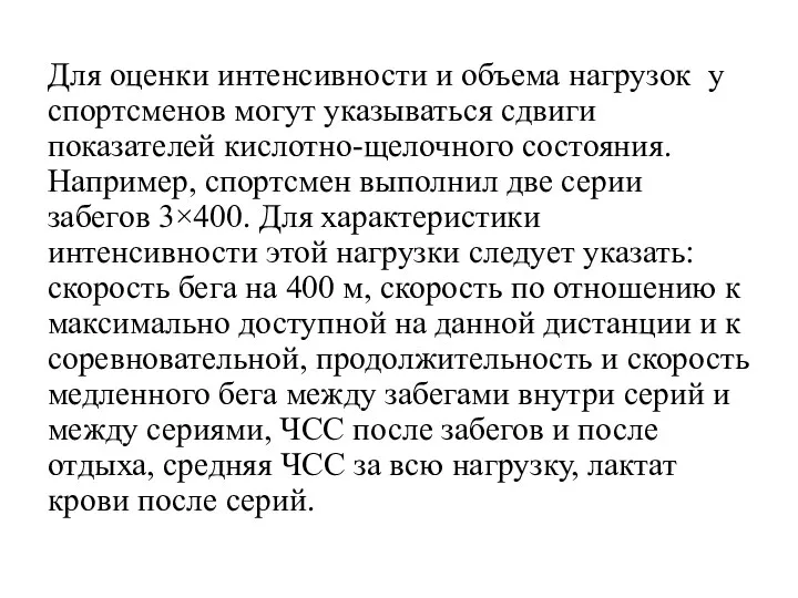 Для оценки интенсивности и объема нагрузок у спортсменов могут указываться сдвиги