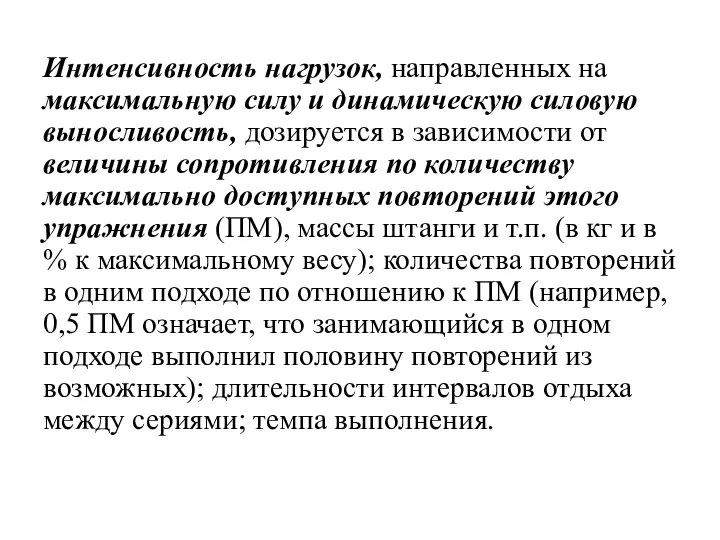 Интенсивность нагрузок, направленных на максимальную силу и динамическую силовую выносливость, дозируется